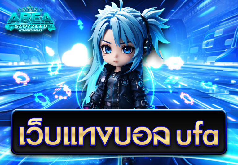 เว็บแทงบอล ufa