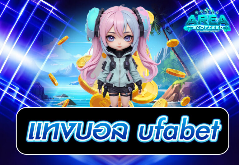 แทงบอล ufabet