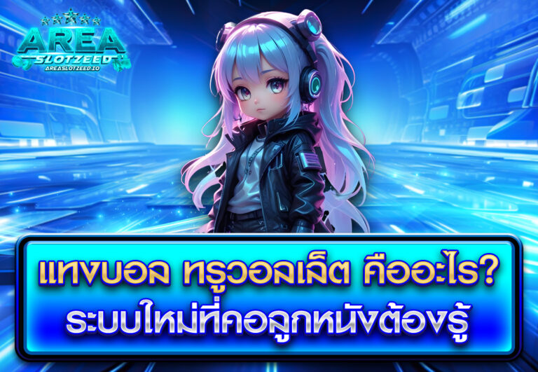 แทงบอล ทรูวอลเล็ต คืออะไร ระบบใหม่ที่คอลูกหนังต้องรู้