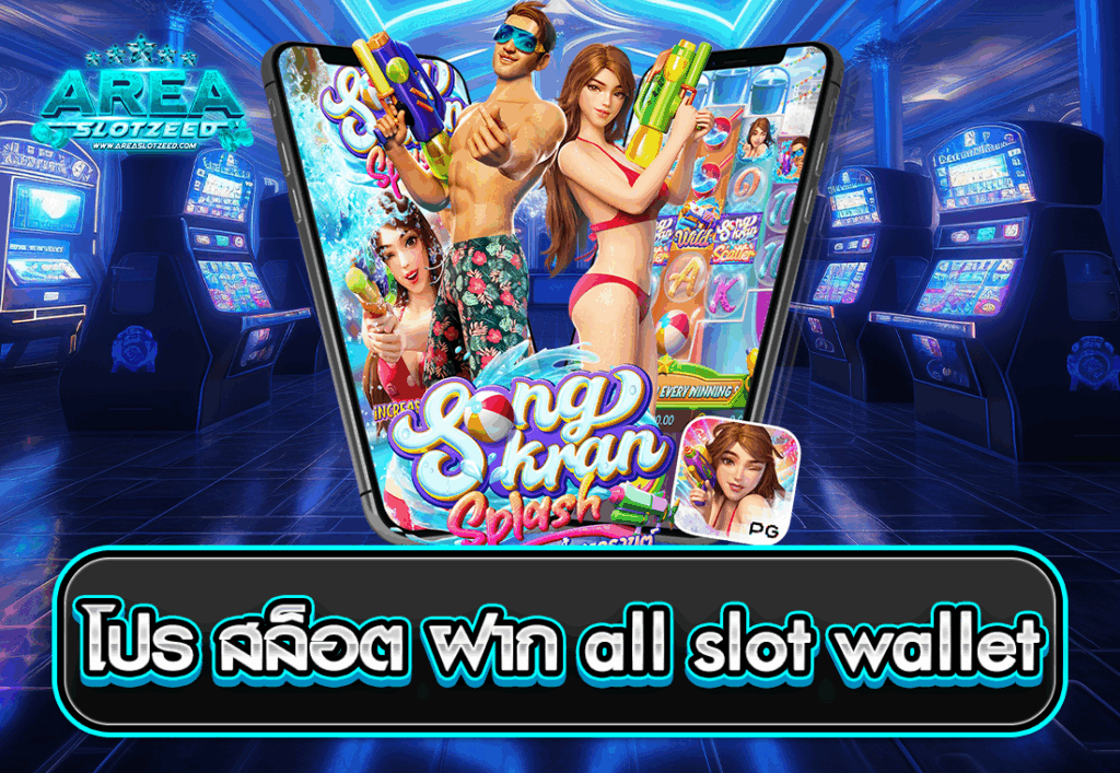 โปร สล็อต ฝาก all slot wallet
