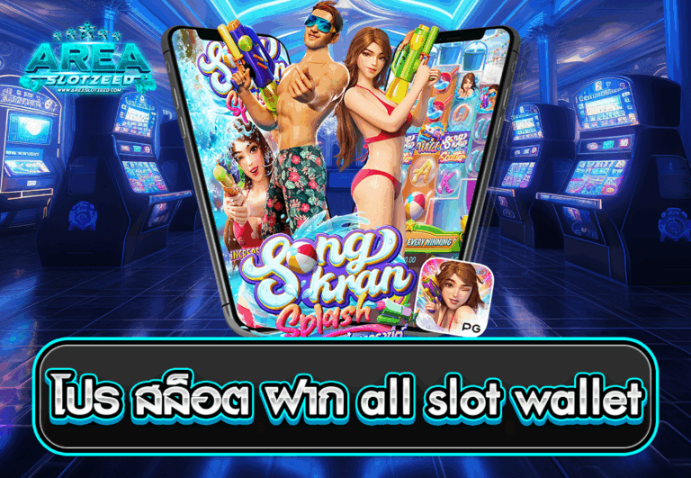 โปร สล็อต ฝาก all slot wallet