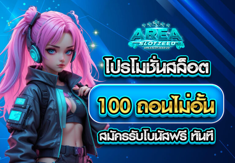 โปรโมชั่นสล็อต 100 ถอนไม่อั้น สมัครรับโบนัสฟรี ทันที