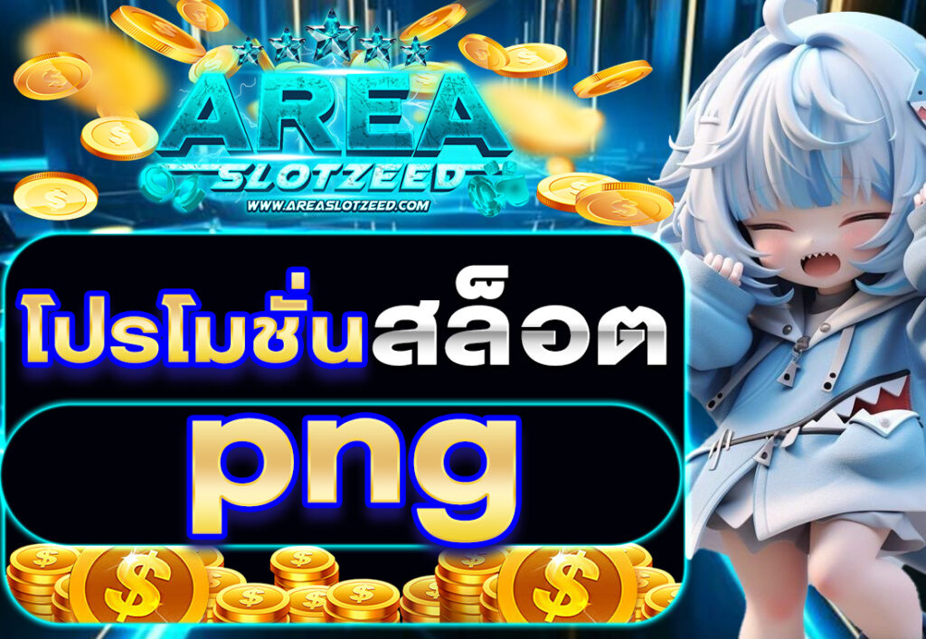 โปรโมชั่นสล็อต png