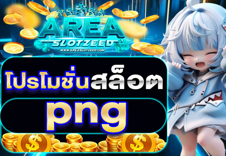 โปรโมชั่นสล็อต png