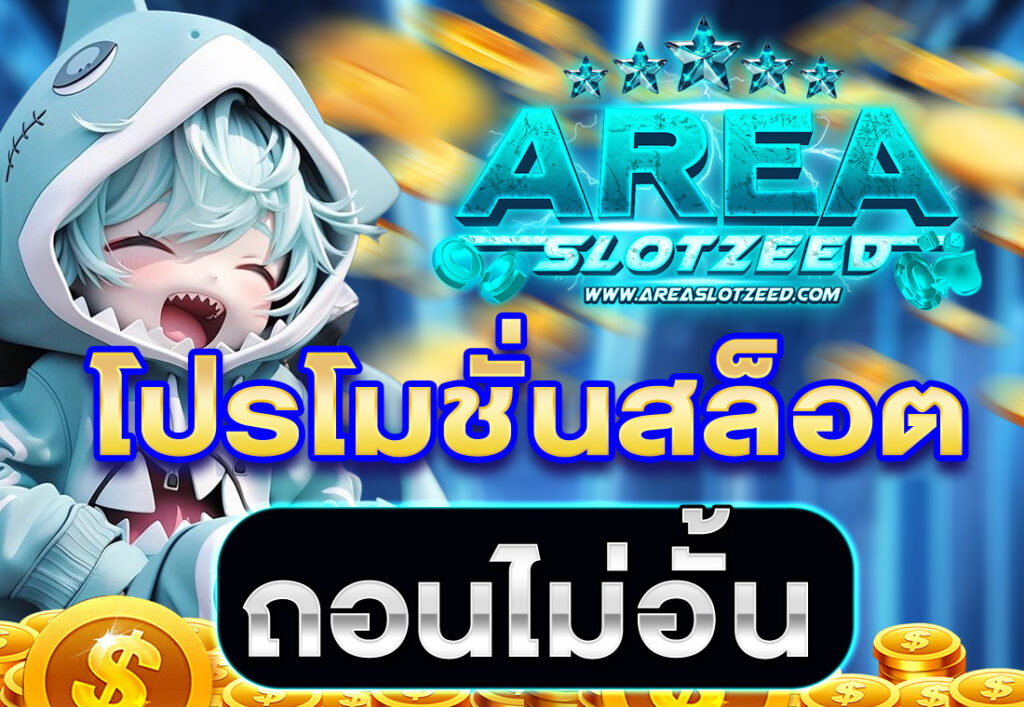 โปรโมชั่นสล็อต ถอนไม่อั้น