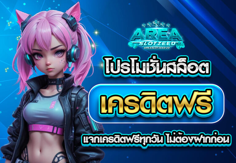 โปรโมชั่นสล็อต เครดิตฟรี แจกเครดิตฟรีทุกวัน ไม่ต้องฝากก่อน