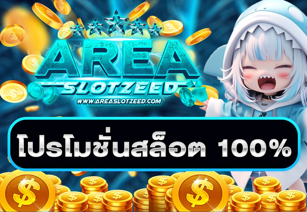 โปรโมชั่นสล็อต100%