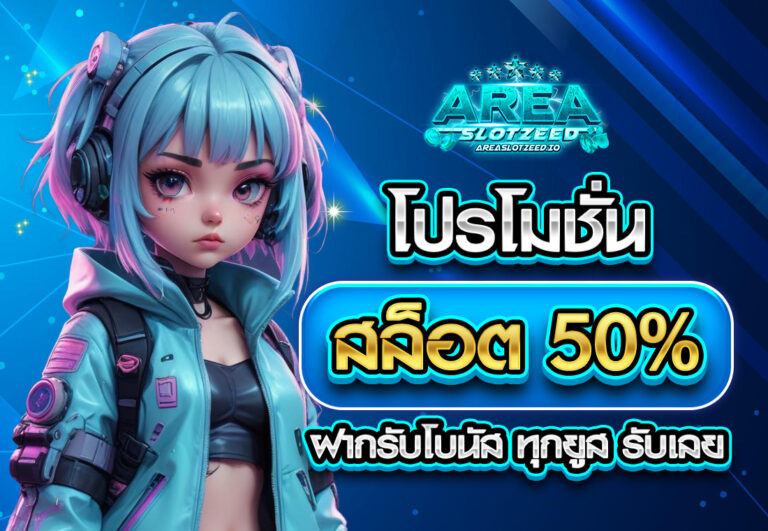 โปรโมชั่นสล็อต50% ฝากรับโบนัส ทุกยูส รับเลย
