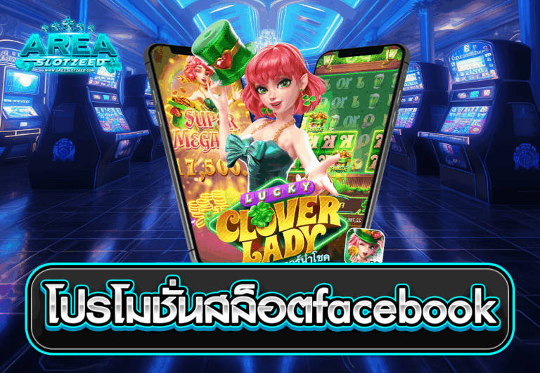 โปรโมชั่นสล็อตfacebook