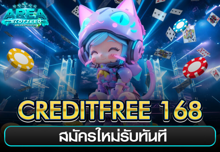 creditfree 168 สมัครใหม่รับทันที