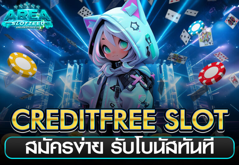 creditfree slot สมัครง่าย รับโบนัสทันที