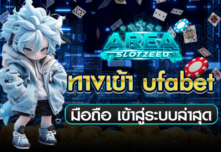 ทางเข้า ufabet มือถือ เข้าสู่ระบบล่าสุด