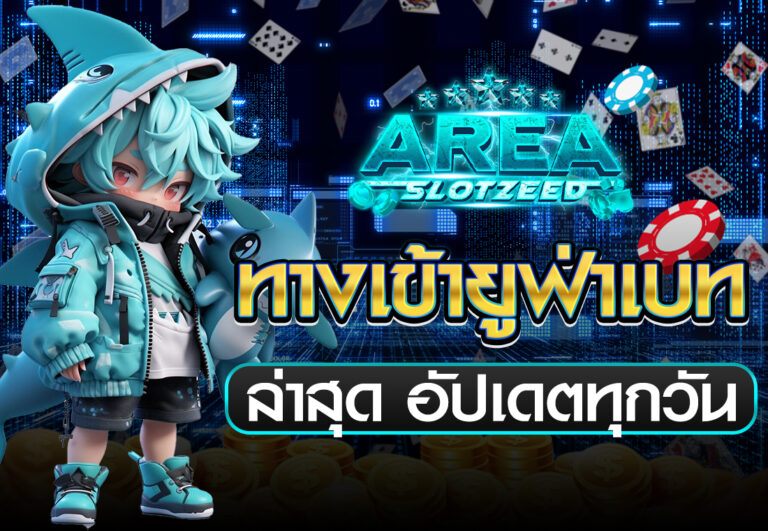 ทางเข้ายูฟ่าเบท ล่าสุด อัปเดตทุกวัน