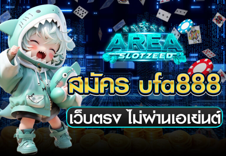 มัคร ufa888 เว็บตรง ไม่ผ่านเอเย่นต์