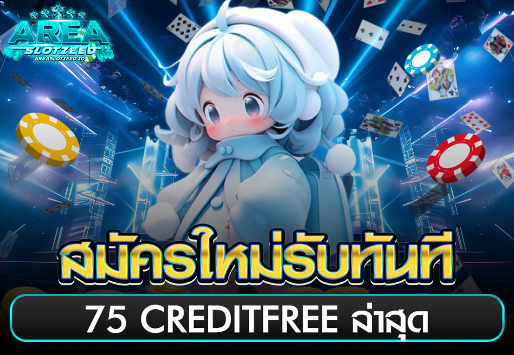 สมัครใหม่รับทันที 75 creditfree ล่าสุด