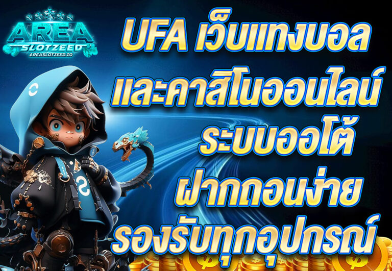UFA เว็บแทงบอลและคาสิโนออนไลน์ ระบบออโต้ ฝากถอนง่าย รองรับทุกอุปกรณ์