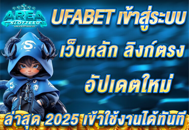 UFABET เข้าสู่ระบบ เว็บหลัก ลิงก์ตรง อัปเดตใหม่ล่าสุด 2025 เข้าใช้งานได้ทันที