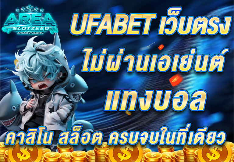 UFABET เว็บตรง ไม่ผ่านเอเย่นต์ แทงบอล คาสิโน สล็อต ครบจบในที่เดียว