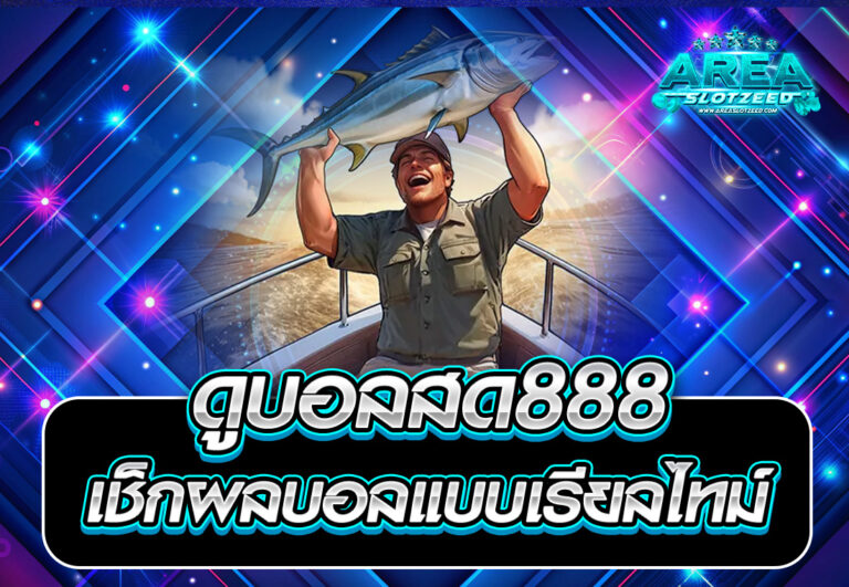 ดูบอลสด888 เช็กผลบอลแบบเรียลไทม์