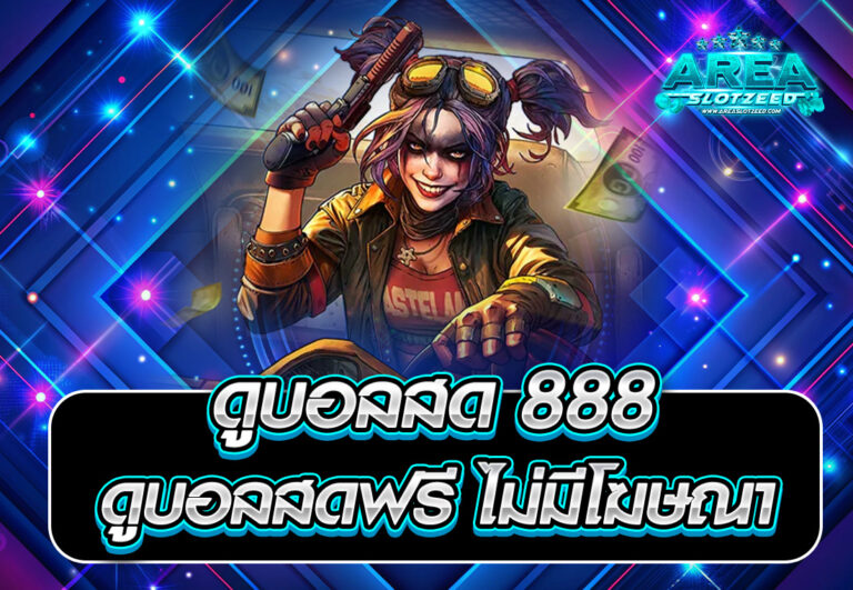 areaslotzeed.ดูบอลสด 888 ดูบอลสดฟรี ไม่มีโฆษณา