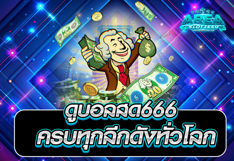 areaslotzeed.ดูบอลสด666 ครบทุกลีกดังทั่วโลก