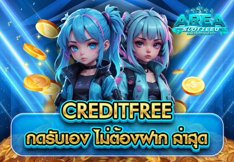 creditfree กดรับเอง ไม่ต้องฝาก ล่าสุด