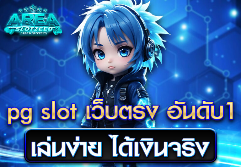 pg slot เว็บตรง อันดับ 1 เล่นง่าย ได้เงินจริง