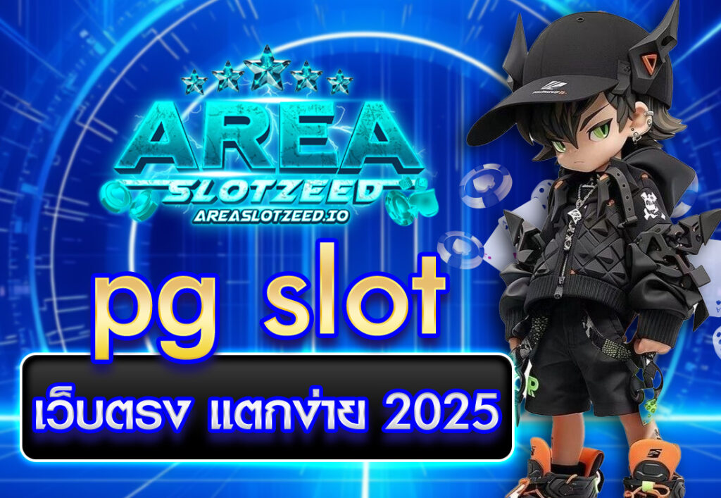 pg slot เว็บตรง แตกง่าย 2025