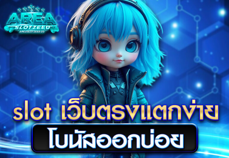 slot เว็บตรงแตกง่าย โบนัสออกบ่อย