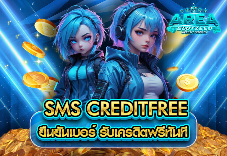 sms creditfree ยืนยันเบอร์ รับเครดิตฟรีทันที