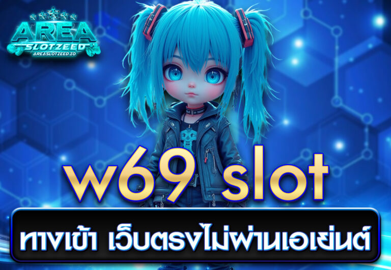 w69 slot ทางเข้า เว็บตรงไม่ผ่านเอเย่นต์