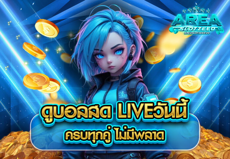 ดูบอลสด liveวันนี้ ครบทุกคู่ ไม่มีพลาด