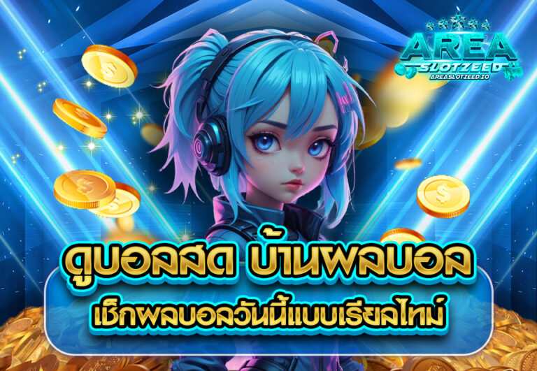 ดูบอลสด บ้านผลบอล เช็กผลบอลวันนี้แบบเรียลไทม์