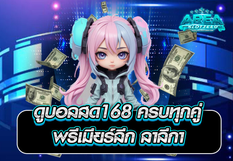 ดูบอลสด168 ครบทุกคู่ พรีเมียร์ลีก ลาลีกา