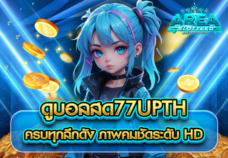 ดูบอลสด77upth ครบทุกลีกดัง ภาพคมชัดระดับ HD