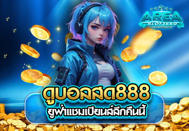 ดูบอลสด888 ยูฟ่าแชมเปียนส์ลีกคืนนี้
