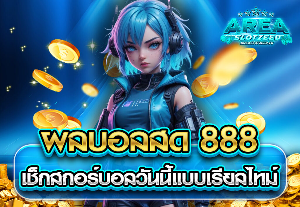 ผลบอลสด 888 เช็กสกอร์บอลวันนี้แบบเรียลไทม์