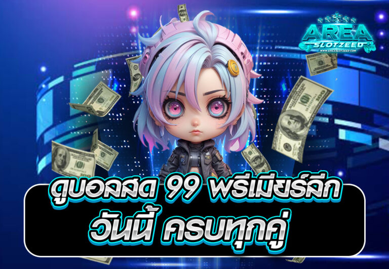 ผลบอลสด888 วันนี้ อัปเดตแบบเรียลไทม์ทุกคู่