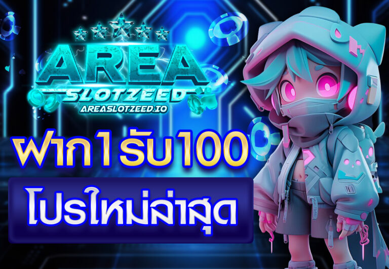 ฝาก1รับ100 โปรใหม่ล่าสุด