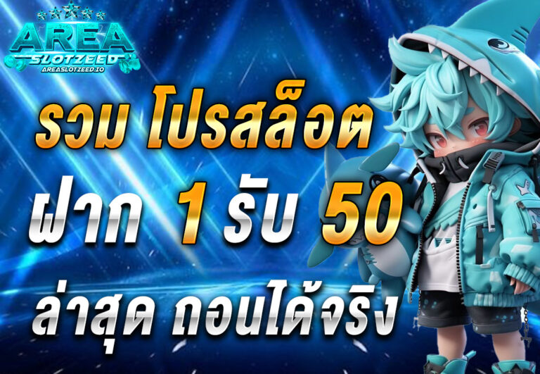 รวม โปรสล็อต ฝาก 1 รับ 50 ล่าสุด ถอนได้จริง