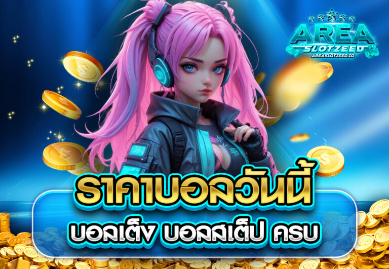 ราคาบอลวันนี้ บอลเต็ง บอลสเต็ป ครบ