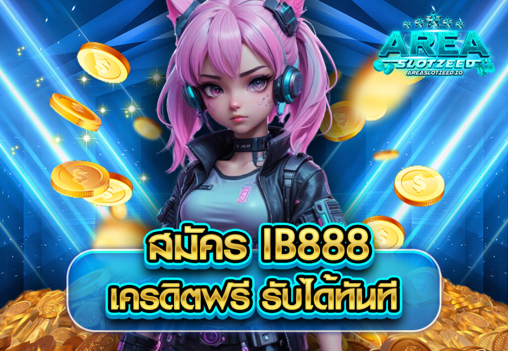 สมัคร ib888 เครดิตฟรี รับได้ทันที
