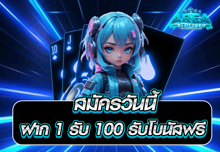 สมัครวันนี้ ฝาก 1 รับ 100 รับโบนัสฟรี