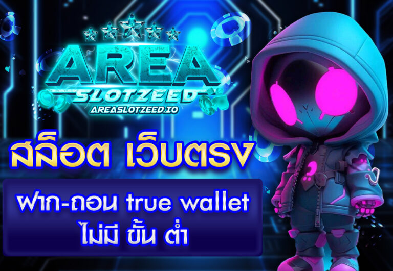 สล็อต เว็บตรง ฝาก-ถอน true wallet ไม่มี ขั้น ต่ํา