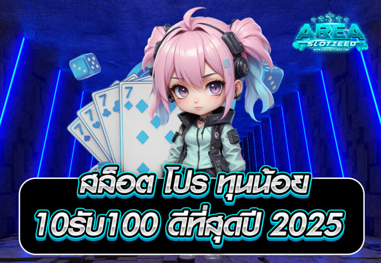 สล็อต โปร ทุนน้อย 10รับ100 ดีที่สุดปี 2025