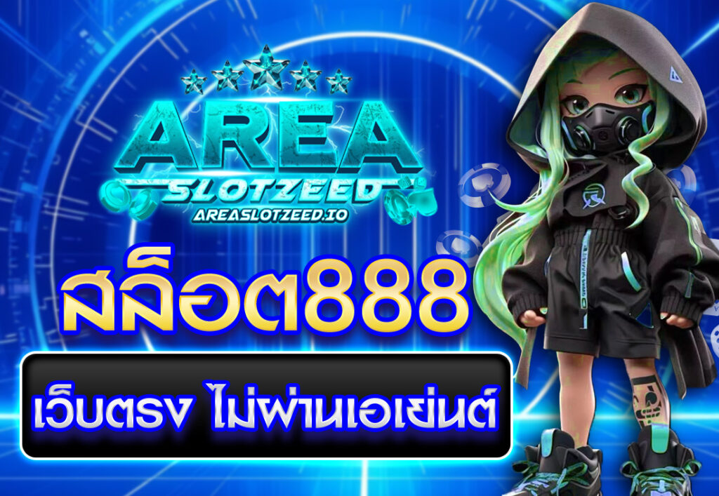 สล็อต888 เว็บตรง ไม่ผ่านเอเย่นต์