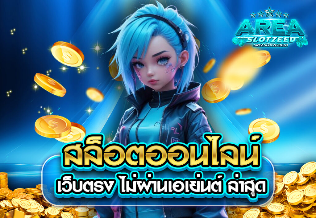 สล็อตออนไลน์ เว็บตรง ไม่ผ่านเอเย่นต์ ล่าสุด